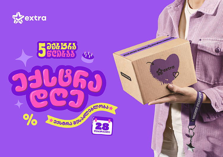 28 თებერვალი - ექსტრა დღეა!