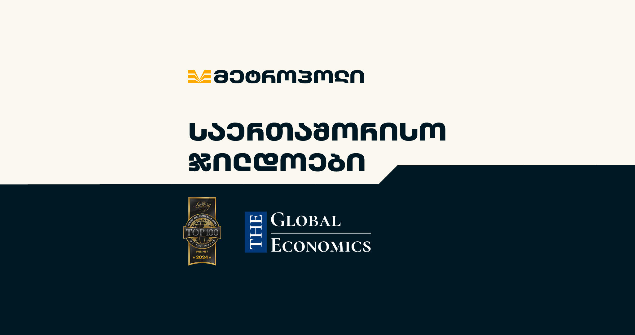 „მეტროპოლი“ ისევ საერთაშორისო ფოკუსშია და The Global Economics Award-ის და Luxury Lifestyle Awards-ის გამარჯვებულია