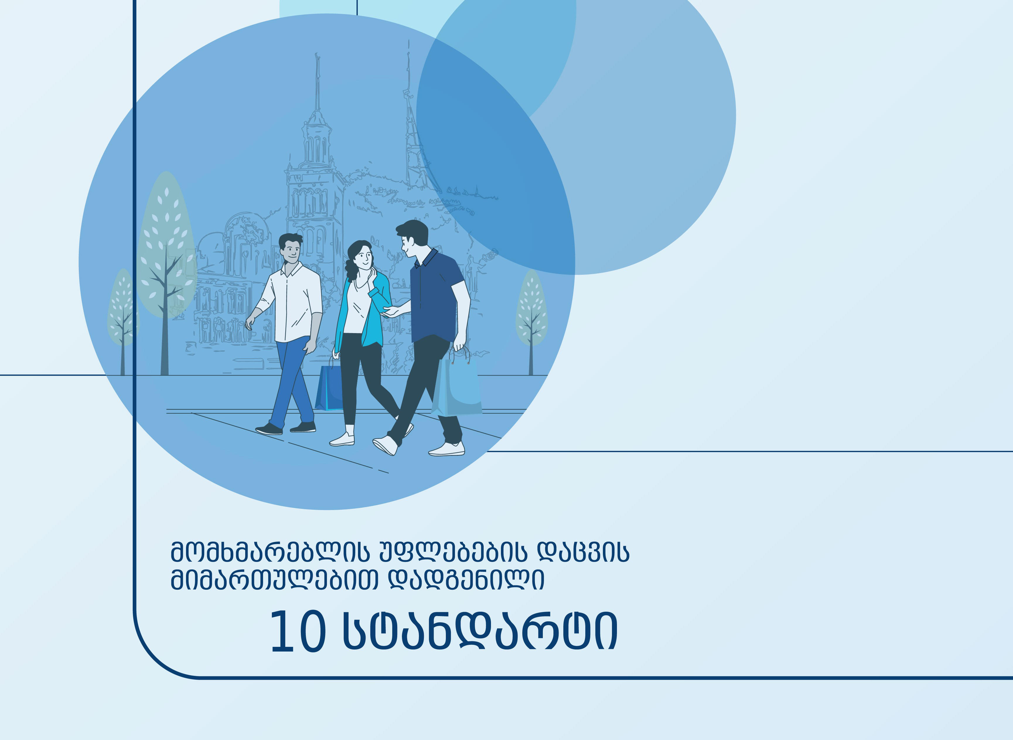 GCCA-ის მიერ მომხმარებლის უფლებების დაცვის მიმართულებით 10 სტანდარტი შემუშავდა
