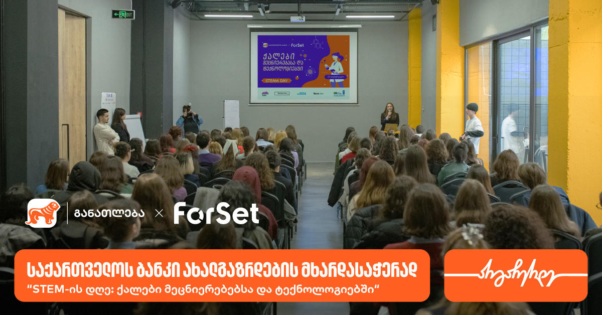 ForSet-ის ინიციატივით და საქართველოს ბანკის მხარდაჭერით, „STEM-ის დღე: ქალები მეცნიერებებსა და ტექნოლოგიებში“ გაიმართა