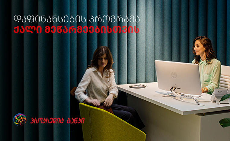 „პროკრედიტ ბანკში“ ქალი მეწარმეების დაფინანსების პროგრამა დაიწყო