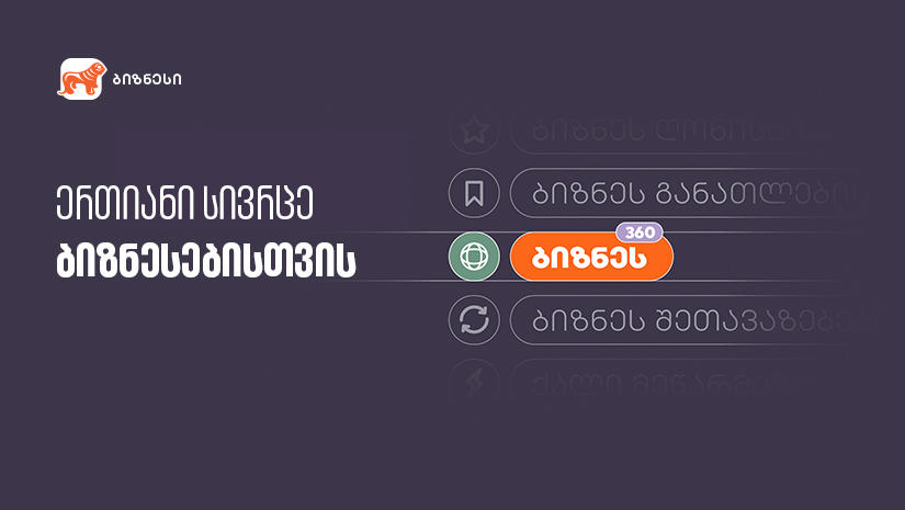 „საქართველოს ბანკმა“ ბიზნესებისთვის ერთიანი სივრცე შექმნა