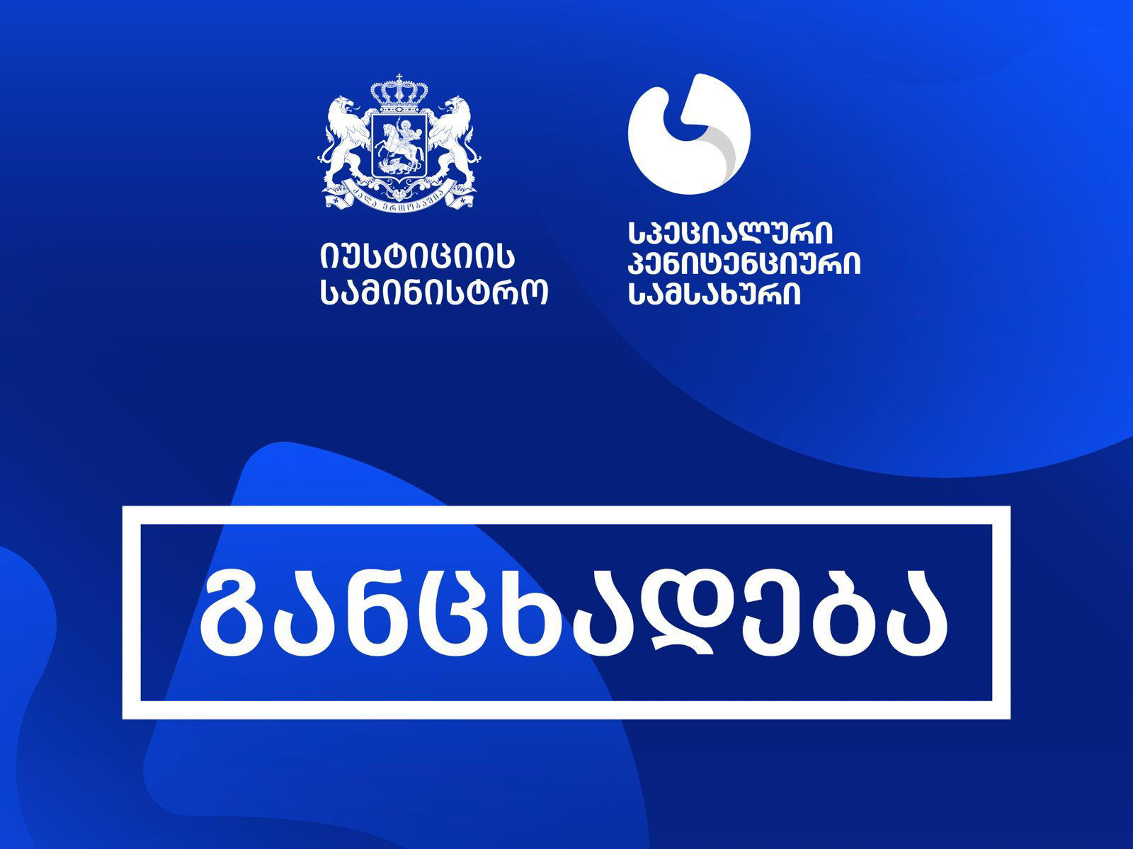 სპეციალური პენიტენციური სამსახურის განცხადებით, გარდაცვლილი პატიმრის მიმართ ბადრაგის მხრიდან რაიმე სახის ძალადობას ადგილი არ ჰქონია და გარდაცვალების მიზეზად აღნიშნულის დასახელება დეზინფორმაციაა