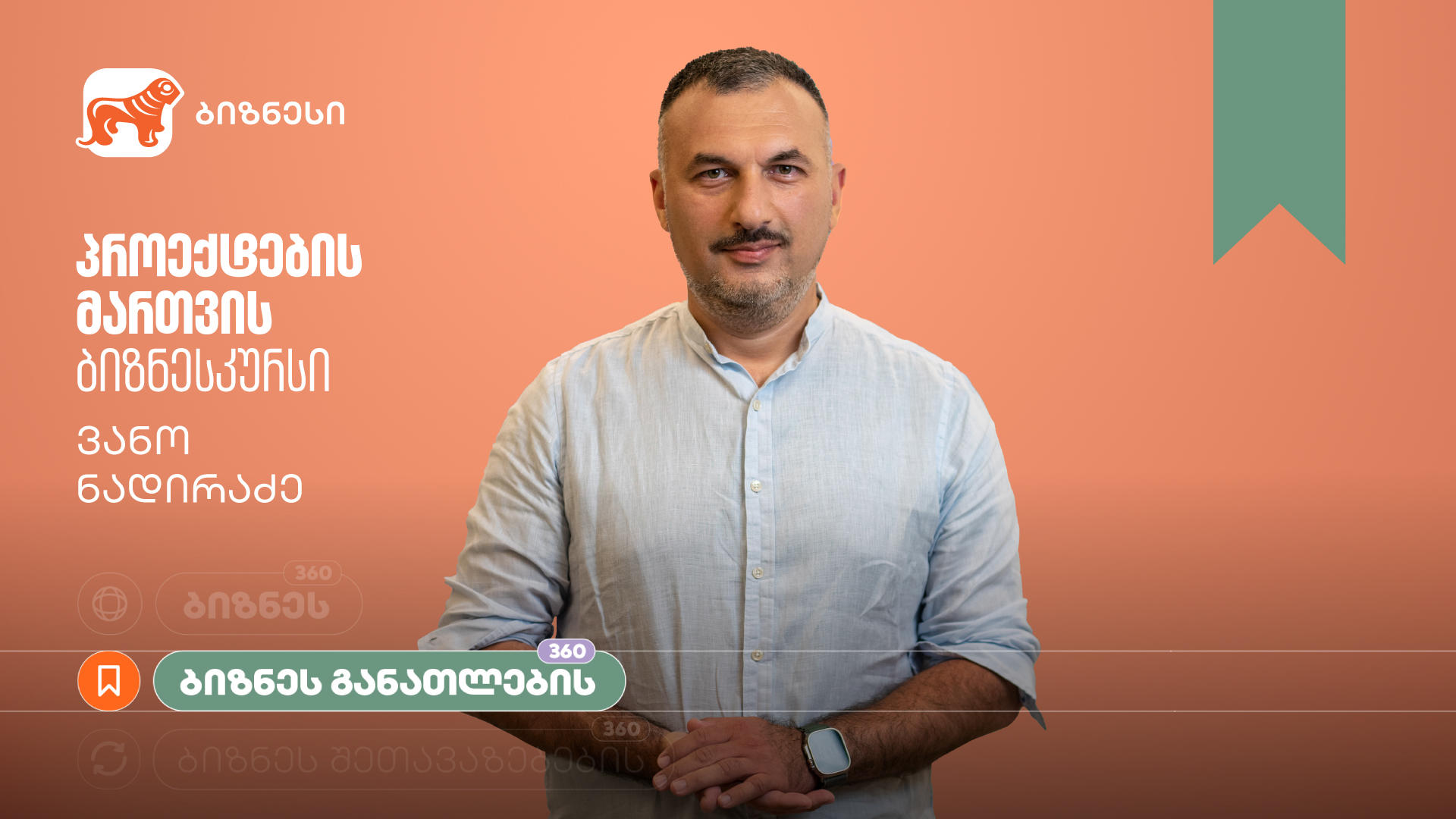 „საქართველოს ბანკის“ ბიზნესკურსს პროექტების მართვის კურსი დაემატა