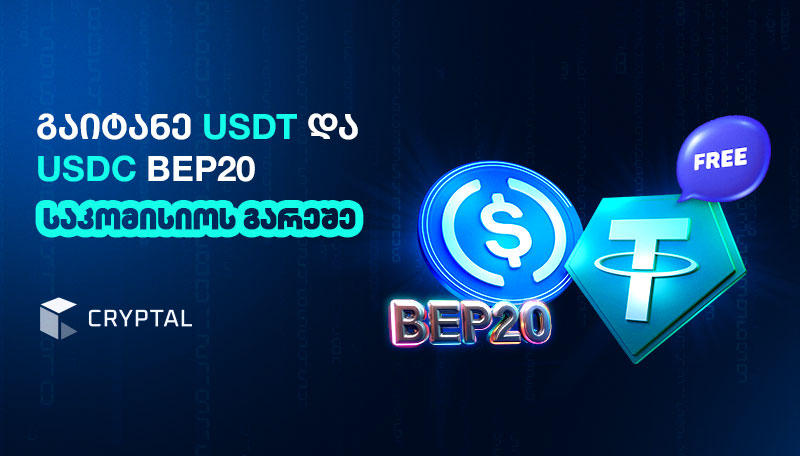 კრიპტალზე BEP-20-ის ქსელში სტაბილური ქოინების - USDT & USDC გატანა და გადარიცხვა უფასოა
