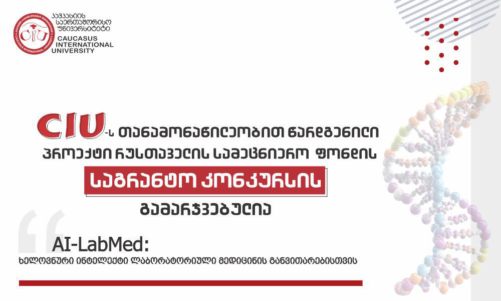 CIU-ს თანამონაწილეობით წარდგენილი პროექტი რუსთაველის სამეცნიერო ფონდის საგრანტო კონკურსის გამარჯვებულია