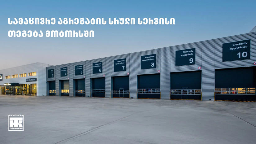 Thermo King-ის ავტოტრანსპორტის სამაცივრე აგრეგატების სერვისი კავკასიის რეგიონში მხოლოდ „თეგეტა მოტორსშია“ ხელმისაწვდომი
