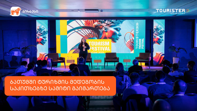 ბათუმში ტურიზმის მედეგობის საკითხებზე სამიტი იმართება - ღონისძიების მხარდამჭერია „საქართველოს ბანკი“