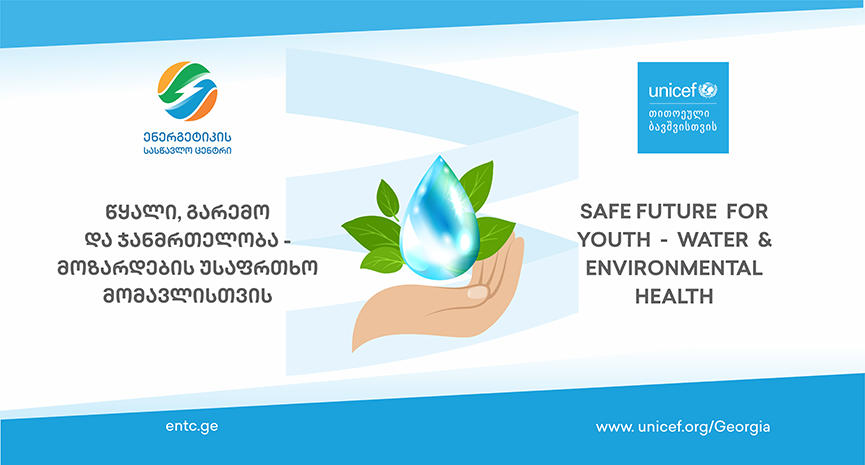 გაეროს ბავშვთა ფონდის მხარდაჭერით ენერგეტიკის სასწავლო ცენტრი გარემოს დაცვის საკითხებზე მუნიციპალიტეტებისა და ახალგაზრდების ინფორმირებას აგრძელებს