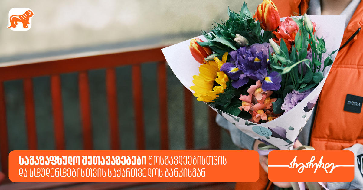 საგაზაფხულო შეთავაზებები მოსწავლეებისთვის და სტუდენტებისთვის საქართველოს ბანკისგან
