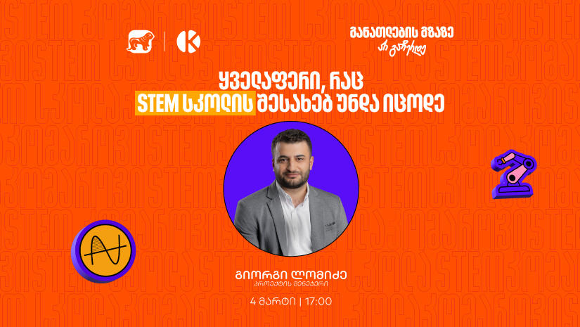 რა უნდა იცოდე საქართველოს ბანკისა და კომაროვის STEM სკოლის შესახებ? -   მიიღე შენთვის საინტერესო ინფორმაცია ვებინარზე
