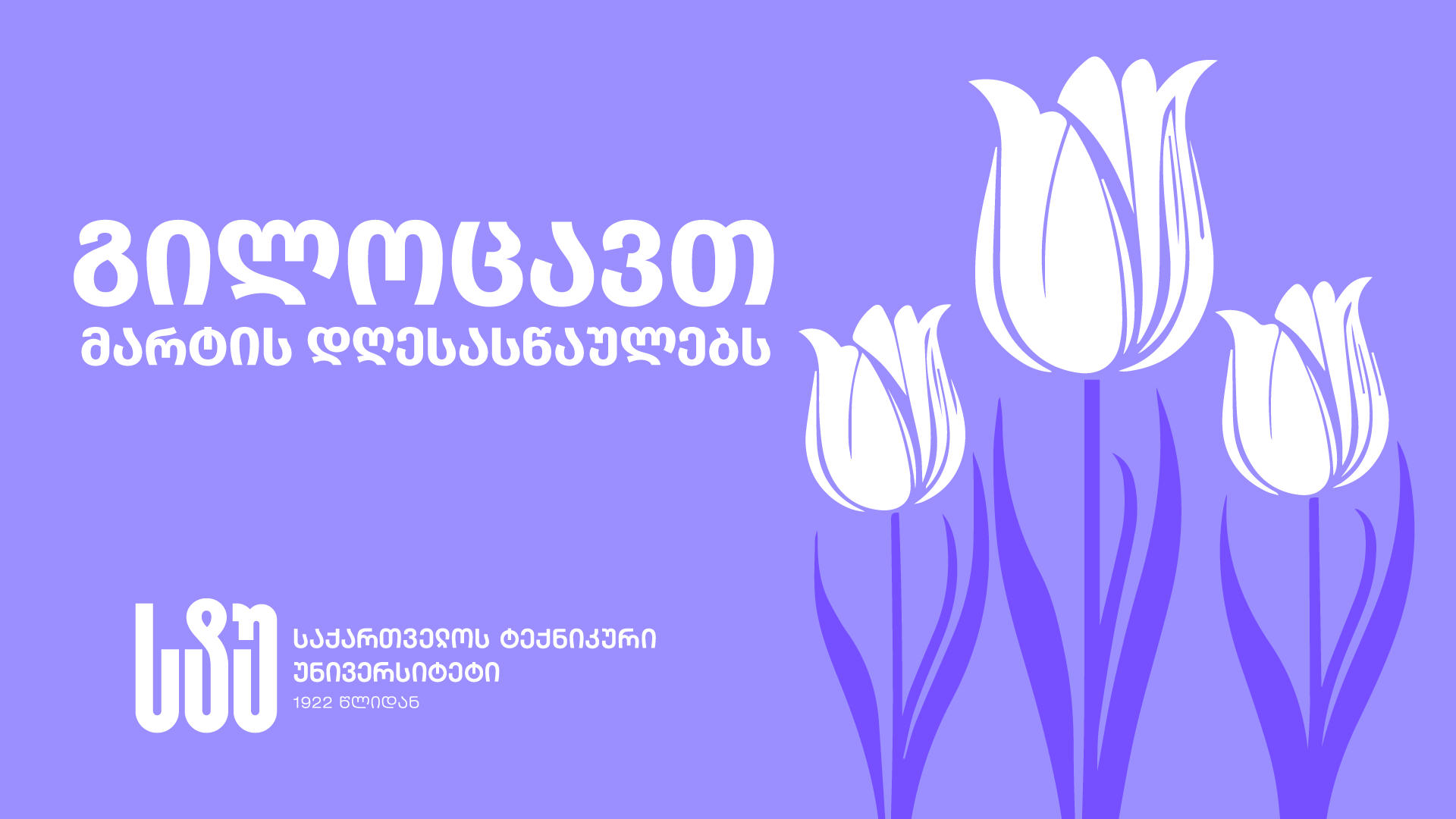 საქართველოს ტექნიკური უნივერსიტეტის რექტორი, აკადემიკოსი დავით გურგენიძე, ქალ მეცნიერებს, პედაგოგებსა და სტუდენტებს მარტის დღესასწაულებს ულოცავს