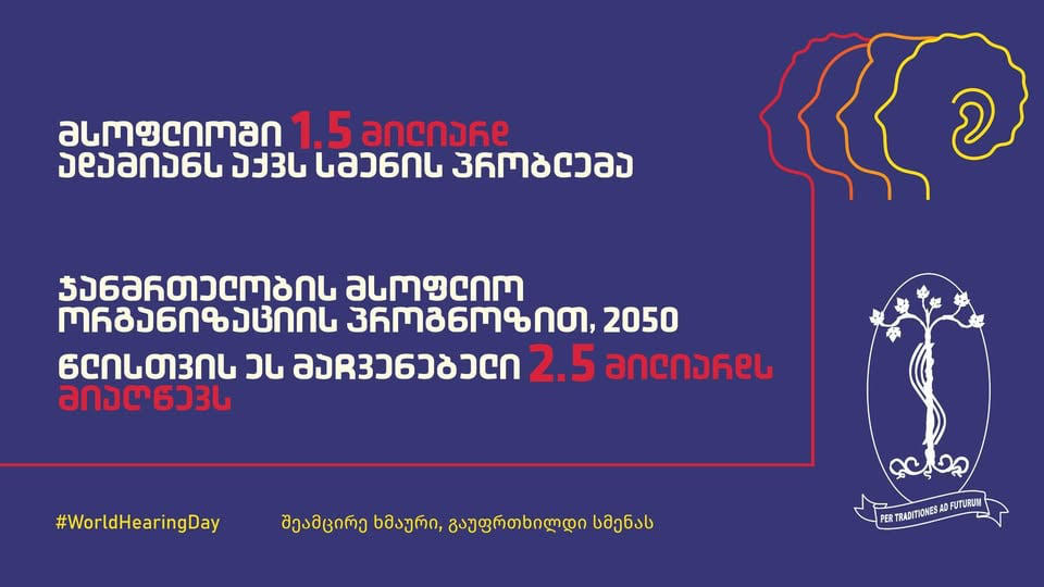 „შეამცირე ხმაური, გაუფრთხილდი სმენას!“ -  თბილისის სახელმწიფო სამედიცინო უნივერსიტეტი სმენის მსოფლიო დღეს  კვირეულით უერთდება