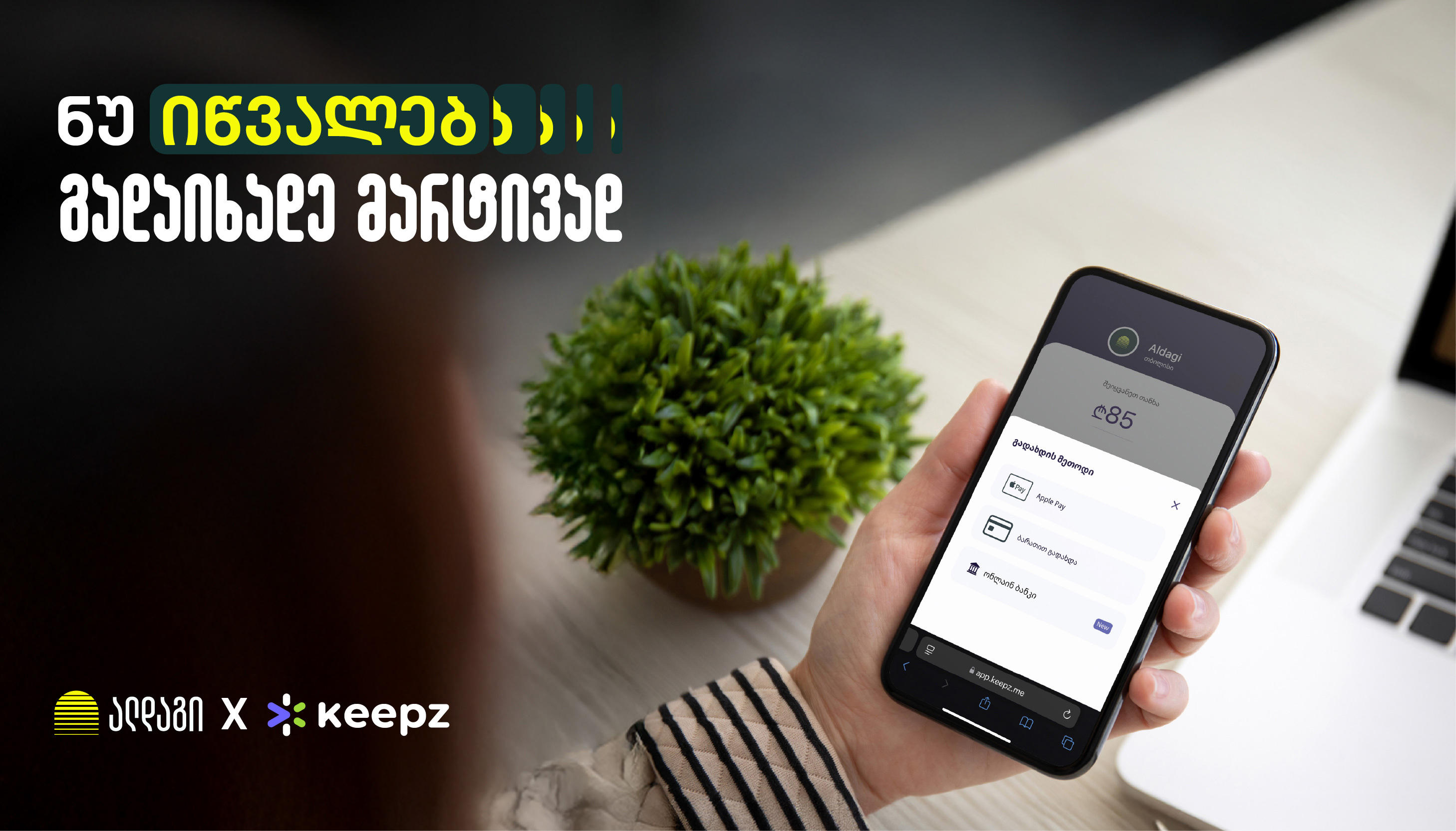 გამარტივებული გადახდა „ალდაგის“ მომხმარებლებისთვის