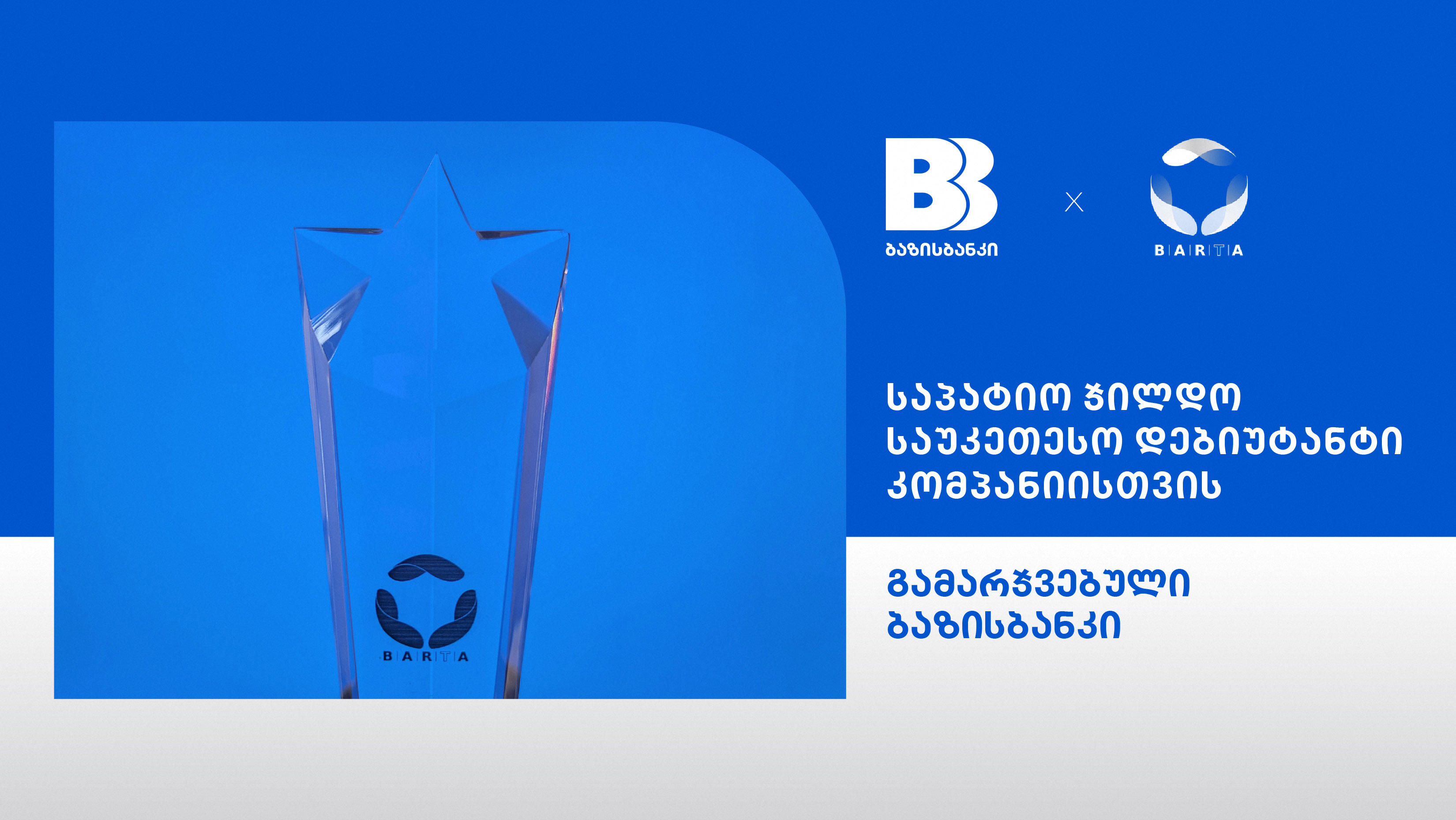 ბაზისბანკი | ბარტას გამარჯვებული ნომინაციაში საუკეთესო დებიუტანტი კომპანია