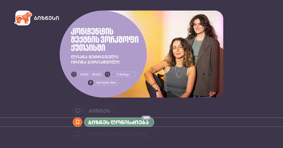 „საქართველოს ბანკის“ ინიციატივით, ქუთაისში ქალი მეწარმეებისთვის ბიზნეს შეხვედრა „კონტენტის შექმნა“ გაიმართება