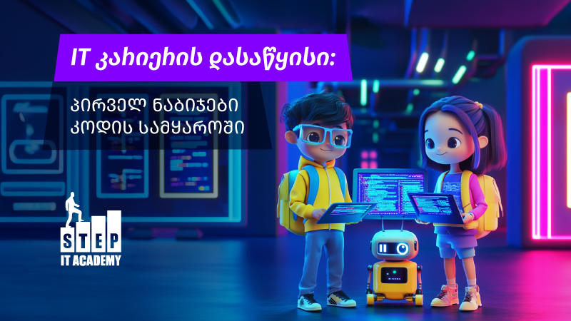 IT კარიერის დასაწყისი: პირველ ნაბიჯები კოდის სამყაროში - რატომ არის პროგრამირების სწავლა მომგებიანი კარიერული ნაბიჯი?