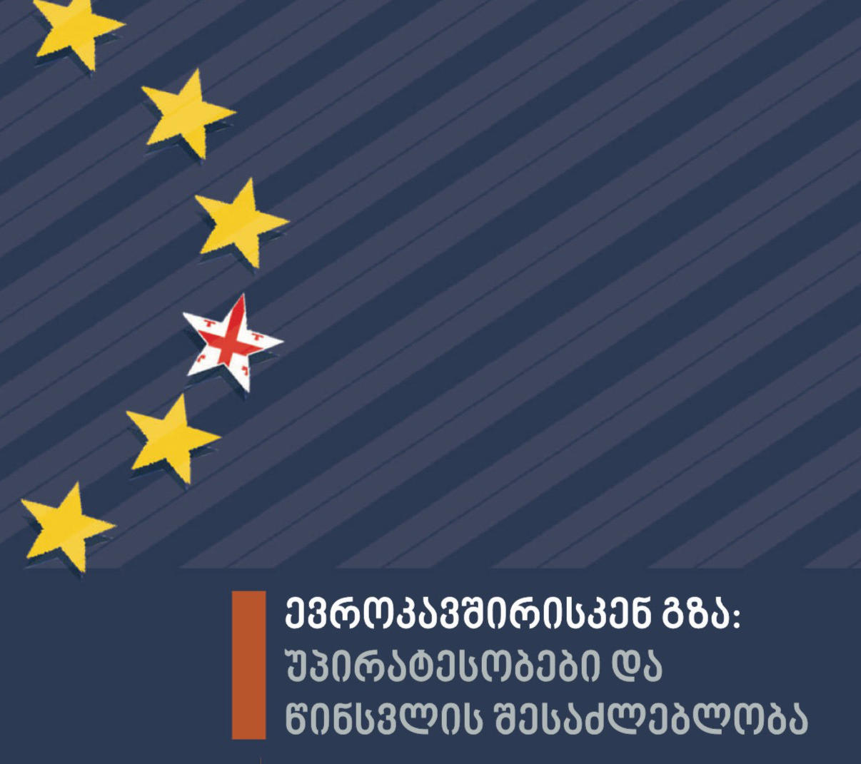 ევროკავშირისკენ გზა: უპირატესობები და წინსვლის შესაძლებლობა