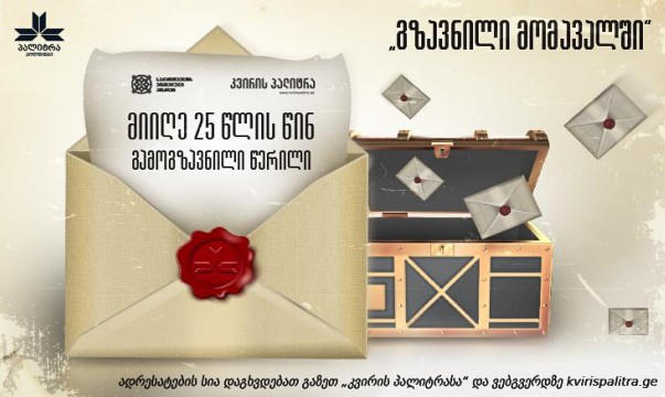 „კვირის პალიტრის“ პროექტის - „გზავნილი მომავალში“ ფარგლებში, სპეციალური სკივრი გაიხსნება, საიდანაც ადრესატები 2000 წელს მათთვის გაგზავნილ წერილებს მიიღებენ