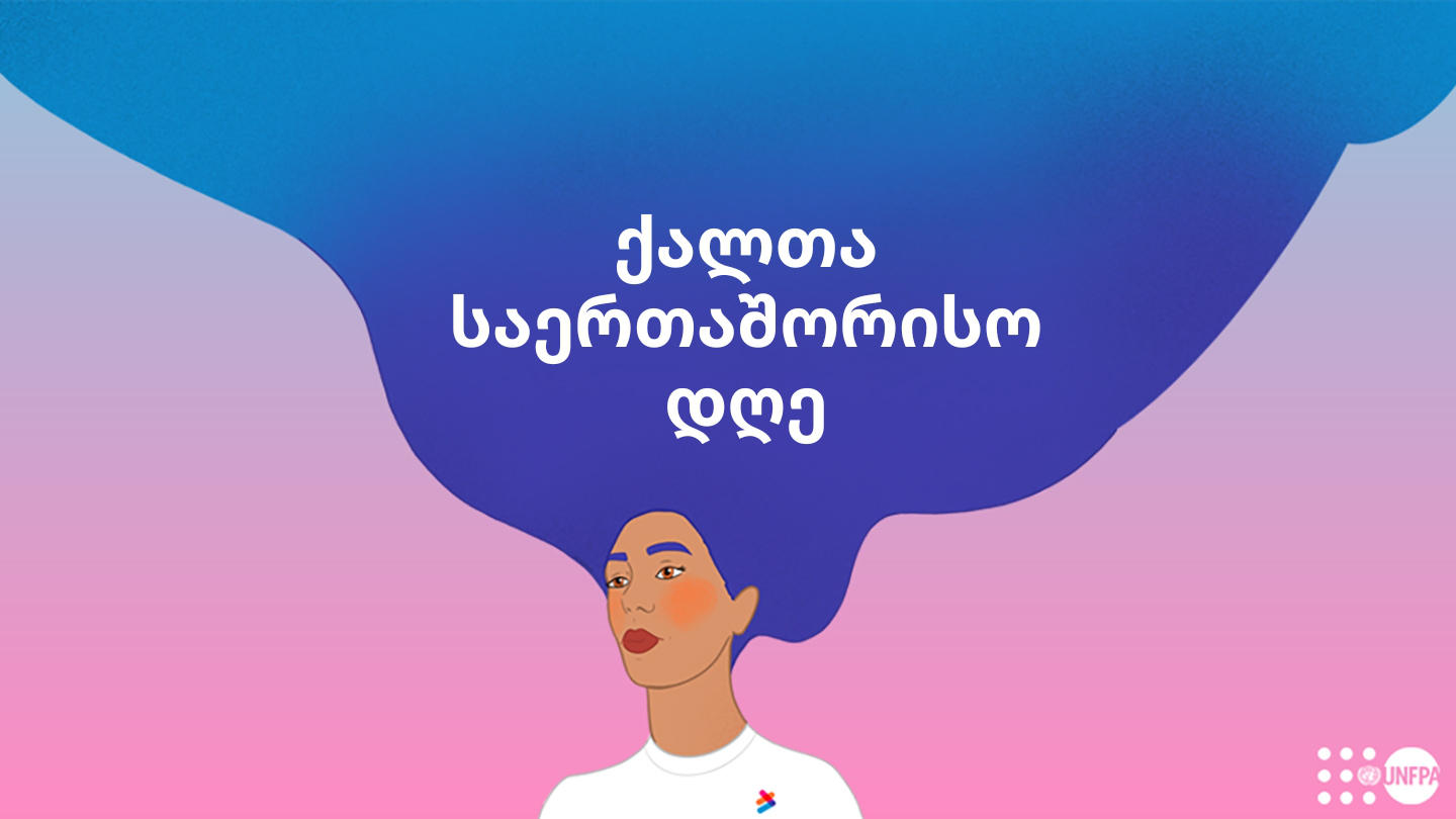 ნატალია კანემი - ქალებისა და გოგოების ჯანმრთელობისა და უფლებების დაცვისთვის გაღებულმა ინვესტიციებმა მსოფლიო მნიშვნელოვნად შეცვალა, დაგვაახლოვა თანასწორ არჩევანს და ხმის უფლებას