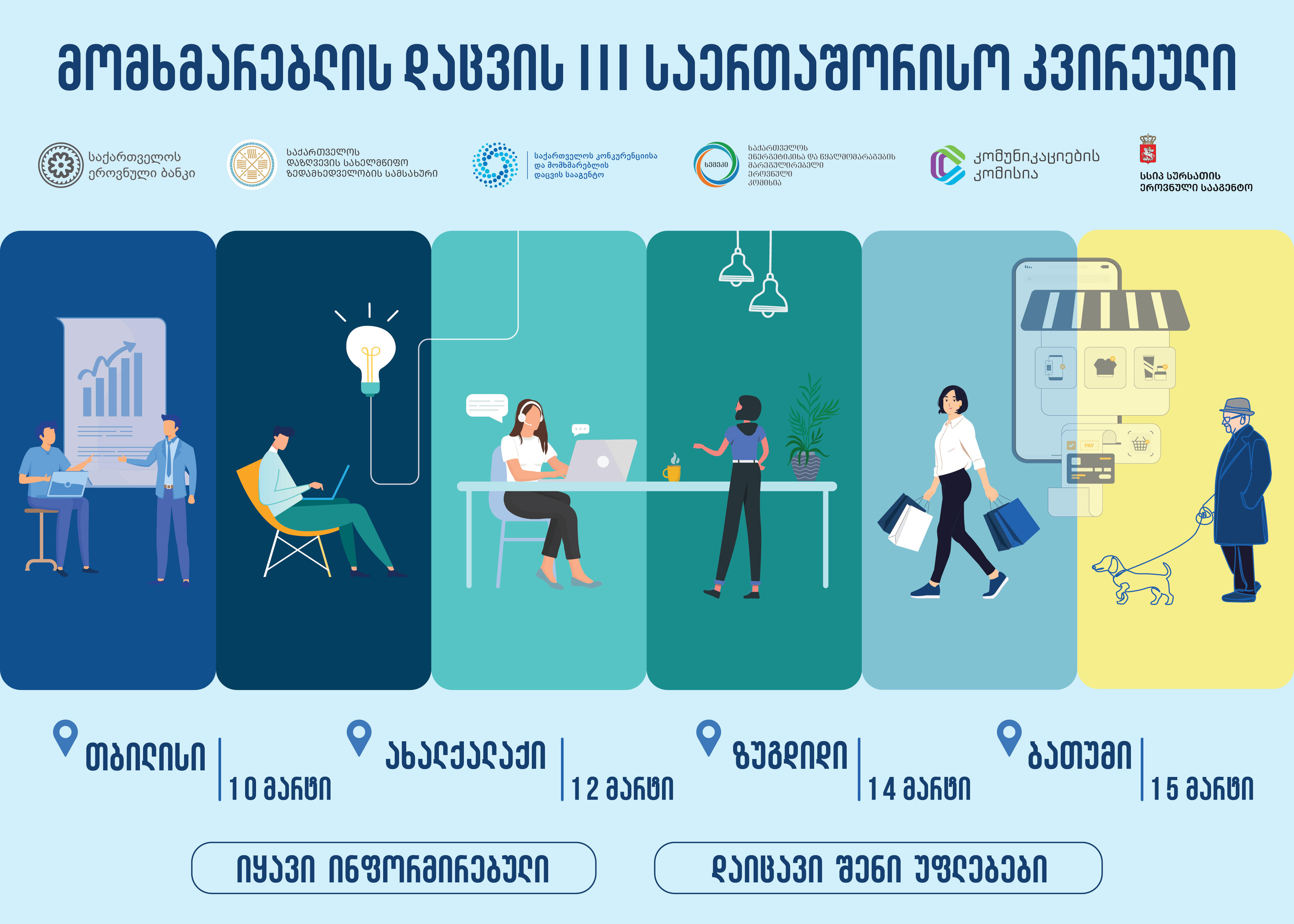 საქართველო მომხმარებლის დაცვის საერთაშორისო დღეს კვირეულით უერთდება