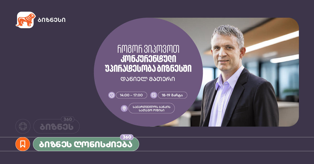 „საქართველოს ბანკის“ მხარდაჭერით, ვორკშოპი „როგორ ვიპოვოთ კონკურენტული უპირატესობა ბიზნესში“ გაიმართება