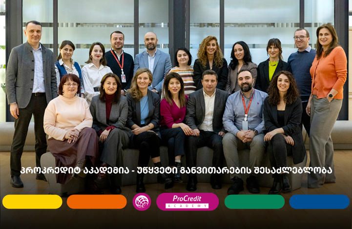 პროკრედიტ აკადემია - უწყვეტი განვითარების შესაძლებლობა