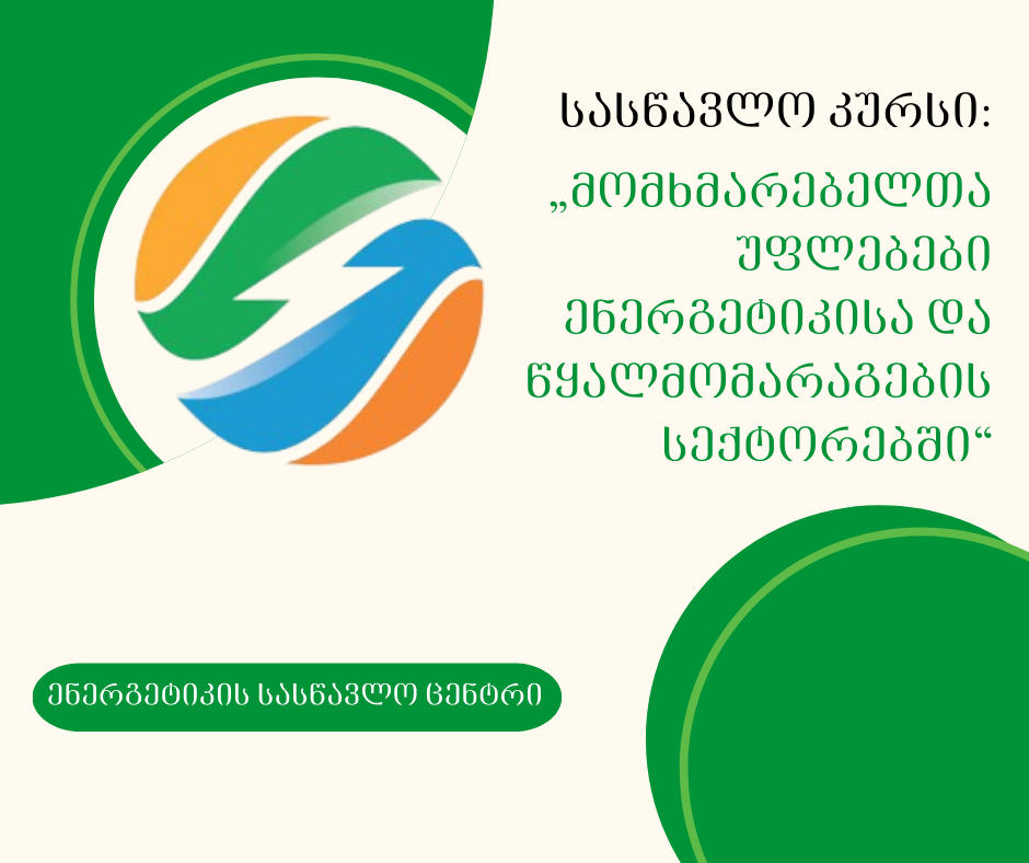 სემეკთან არსებულ ენერგეტიკის სასწავლო ცენტრში მომხმარებელთა უფლებების შესახებ ახალ ტრენინგ კურსზე რეგისტრაცია გამოცხადდა