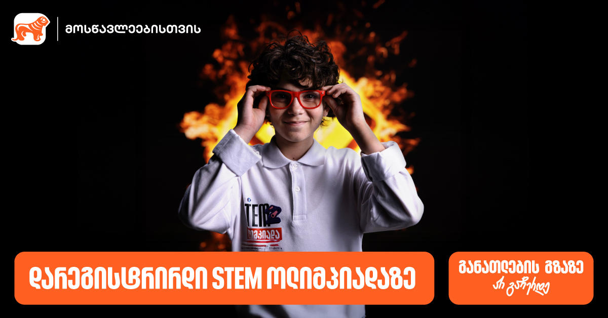 დარეგისტრირდი „საქართველოს ბანკის“ და კომაროვის სკოლის STEM ოლიმპიადაზე და განათლების გზაზე არ გაჩერდე