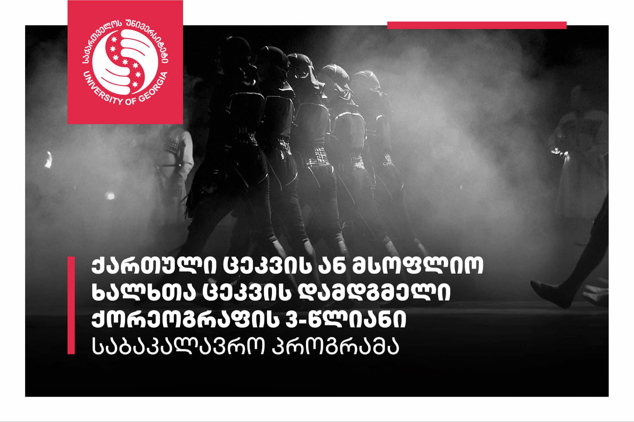 საქართველოს უნივერსიტეტი დამდგმელი ქორეოგრაფის ახალ 3-წლიან საბაკალავრო პროგრამას იწყებს