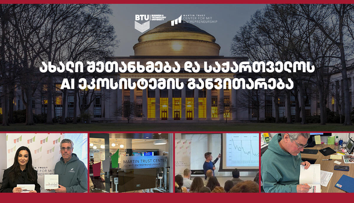 MIT-სთან პარტნიორობით საქართველოში AI ეკოსისტემას BTU განავითარებს