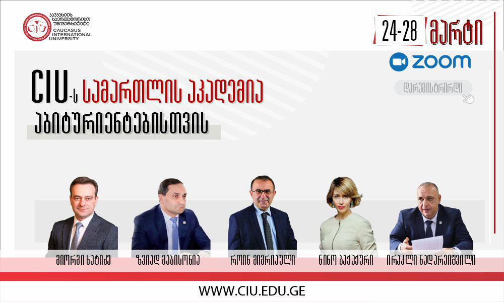 „სამართლის აკადემია აბიტურიენტებისთვის“ - კავკასიის საერთაშორისო უნივერსიტეტი პროექტისთვის მონაწილეთა მიღებას იწყებს
