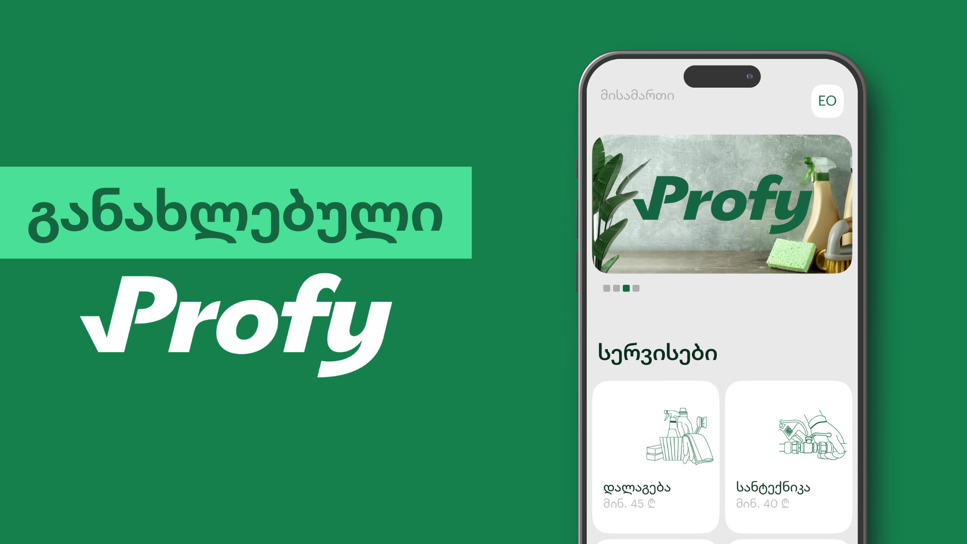 Profy - დალაგებისა და ხელოსნის სერვისები განახლებულ აპლიკაციაში