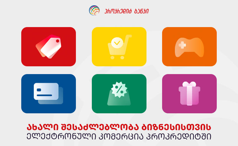 ელექტრონული კომერცია „პროკრედიტ ბანკში“ უკვე ხელმისაწვდომია