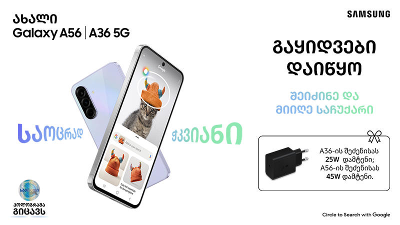 Samsung-ის A სერიის ახალი სმარტფონები - შეიძინე პირველმა და დასაჩუქრდი