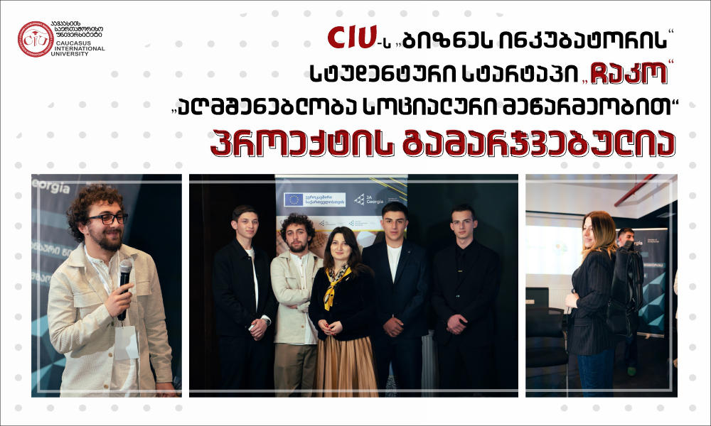 CIU-ს სტუდენტური სტარტაპი „ჩაკო“ „აღმშენებლობა სოციალური მეწარმეობით“ პროექტის გამარჯვებულია