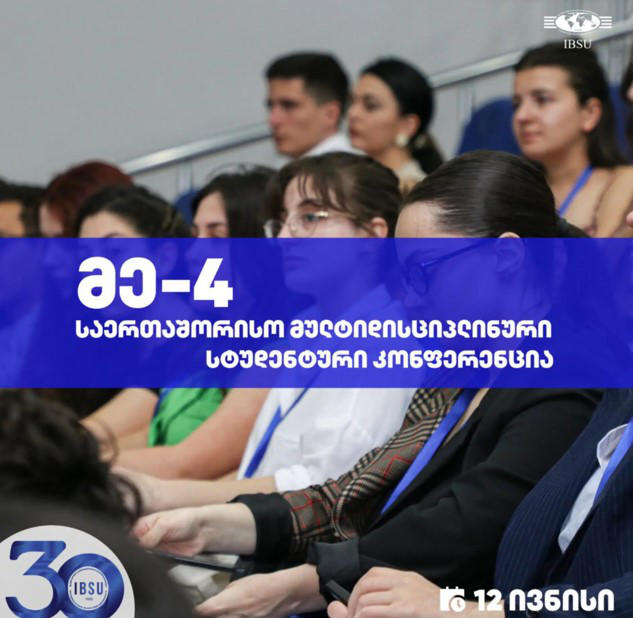 IBSU-ში მე-4 საერთაშორისო მულტიდისციპლინური სტუდენტური კონფერენცია 12 ივნისს გაიმართება