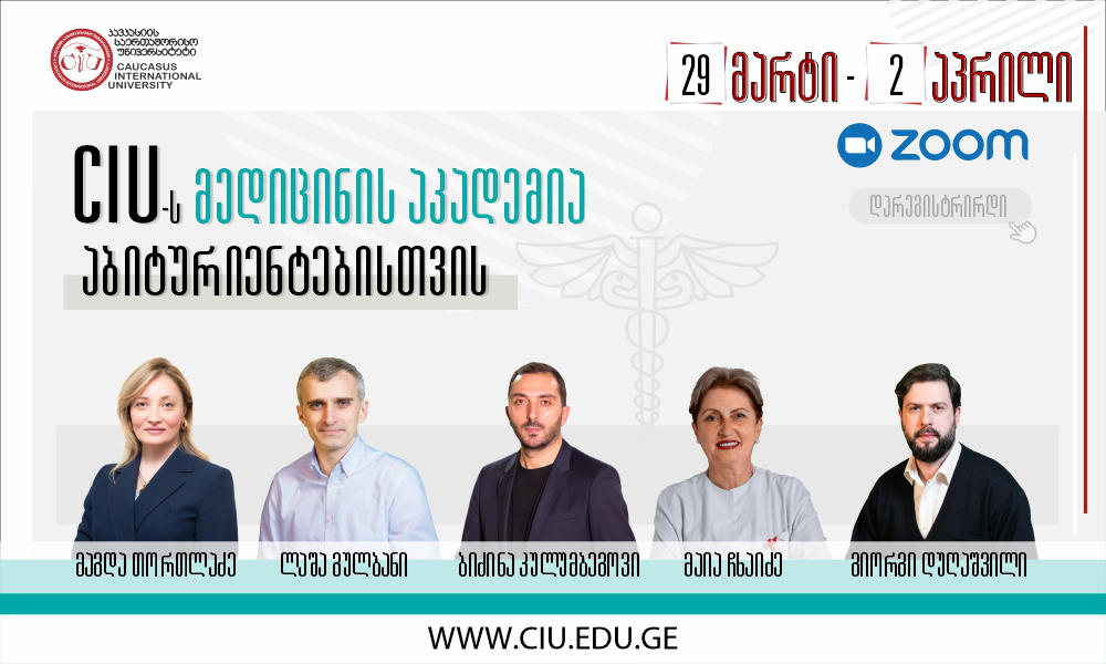 „მედიცინის აკადემია აბიტურიენტებისთვის" - კავკასიის საერთაშორისო უნივერსიტეტი პროექტისთვის მონაწილეთა მიღებას იწყებს