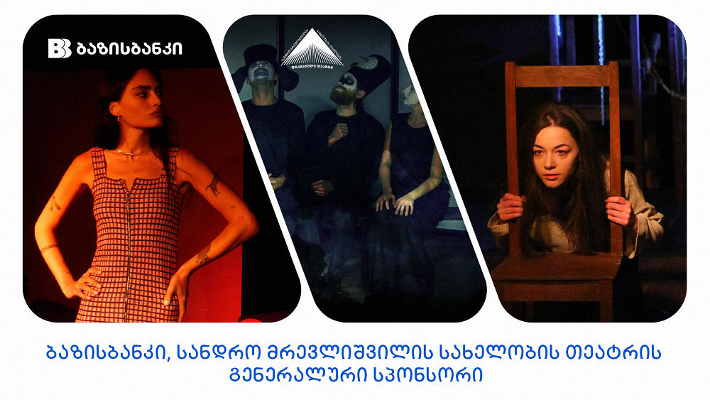 ბაზისბანკი | სანდრო მრევლიშვილის სახელობის თეატრის გენერალური სპონსორი