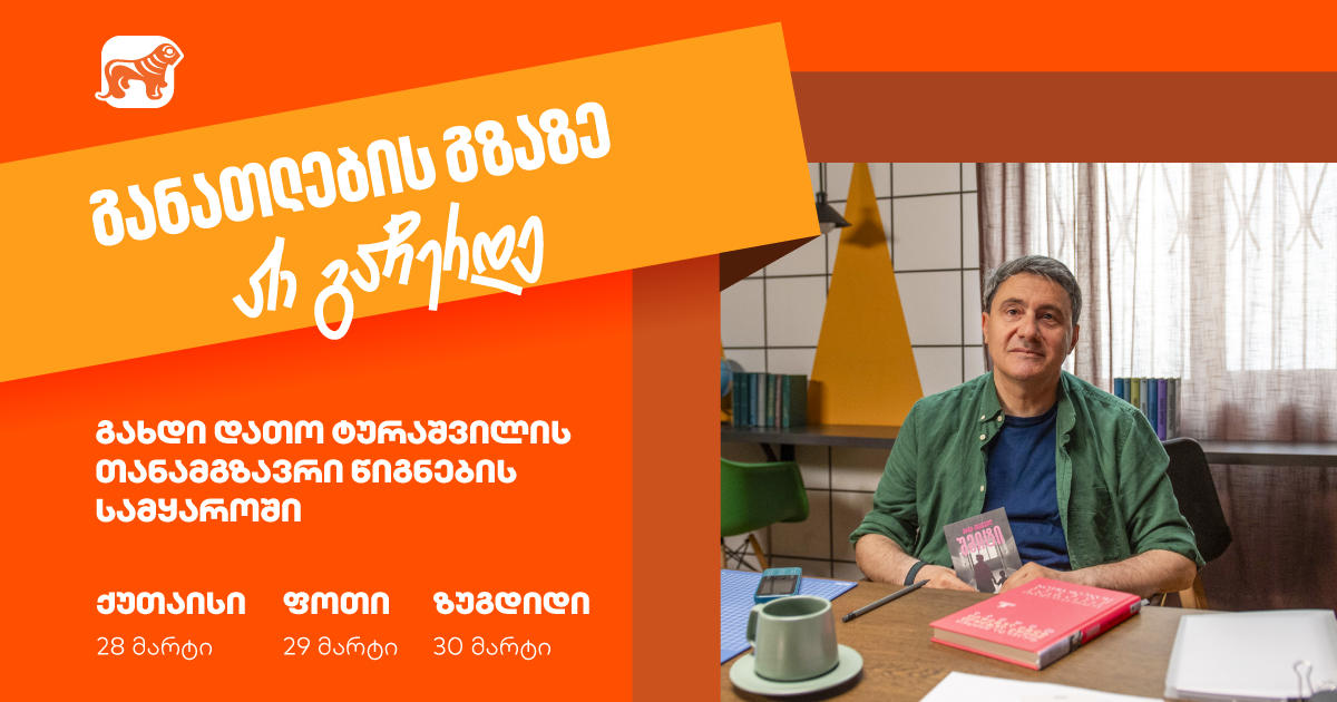 ერთად ვიმოგზაუროთ წიგნის სამყაროში - საქართველოს ბანკი ქუთაისში, ფოთსა და ზუგდიდში დათო ტურაშვილთან შეხვედრებს გამართავს