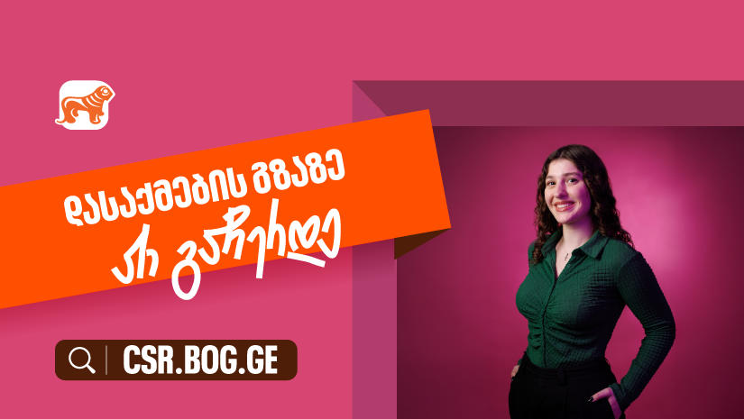 შესაძლებლობები ღიაა, რომ განვითარების გზაზე არ გაჩერდე - „საქართველოს ბანკი“ ქმნის დასაქმების შესაძლებლობებს ახალგაზრდებისთვის