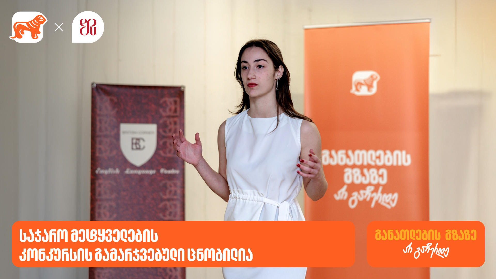 საჯარო მეტყველების კონკურსის გამარჯვებული ცნობილია - პროექტის გენერალური სპონსორია „საქართველოს ბანკი”