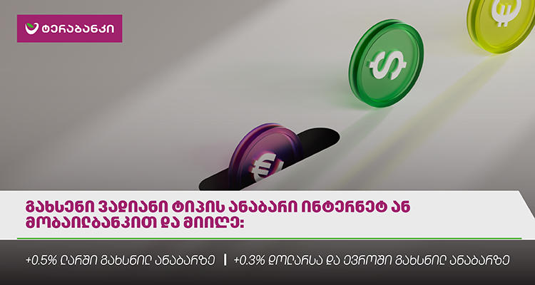 ტერაბანკის მობაილ და ინტერნეტბანკით გახსნილ ვადიანი ტიპის ანაბრებზე აქცია დაიწყო