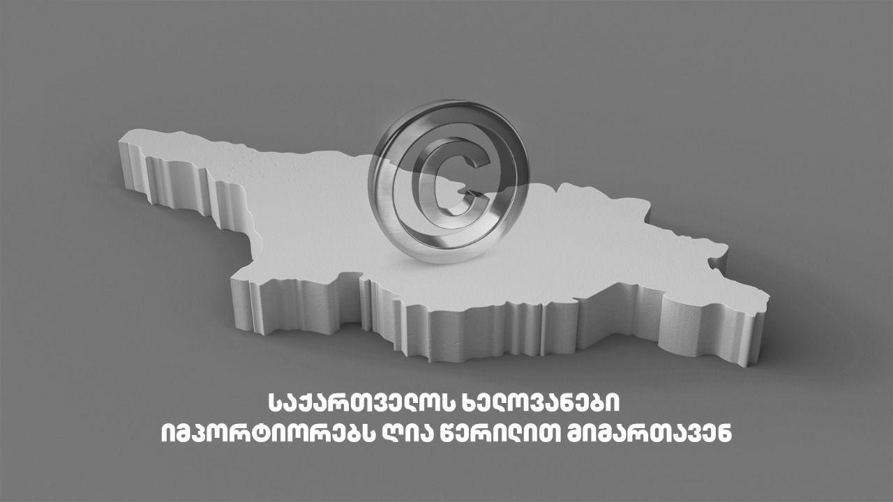 საქართველოს ხელოვანები იმპორტიორებს ღია წერილით მიმართავენ