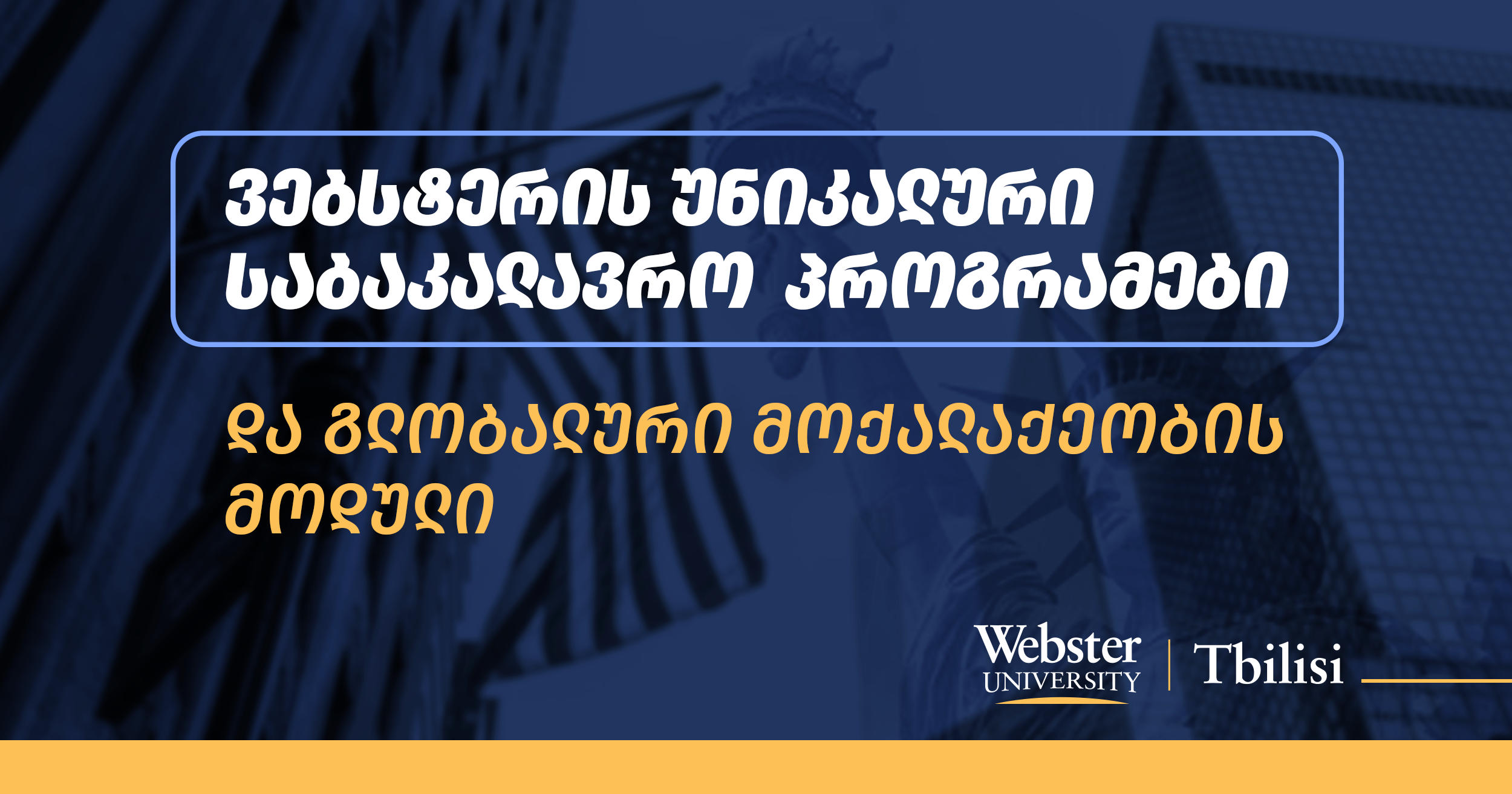 Webster University Tbilisi-ს უნიკალური საბაკალავრო პროგრამები და გლობალური მოქალაქეობის მოდული