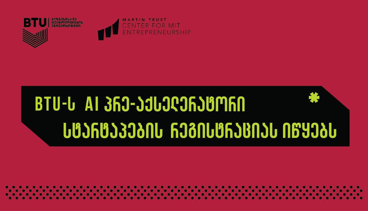 AI STARTUP პრე-აქსელერატორი BTU-ს მიერ MIT-სთან პარტნიორობით ჩატარდება