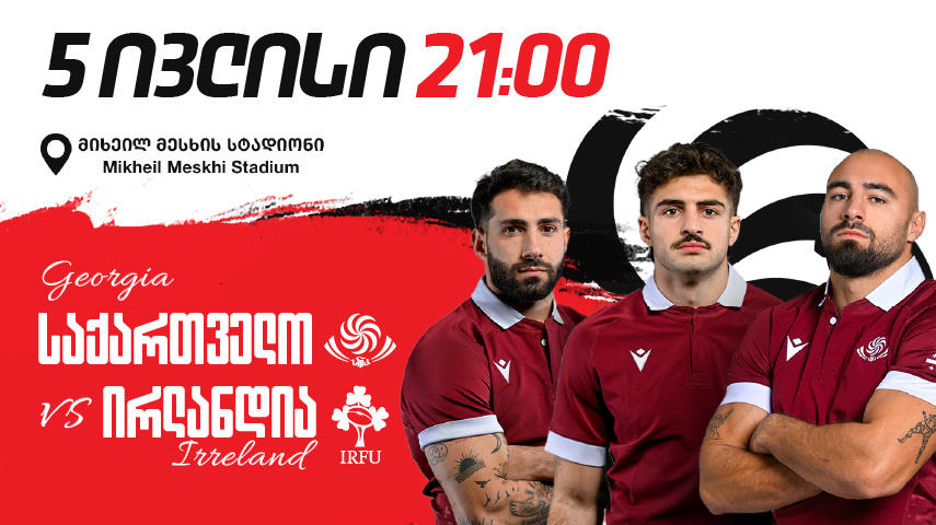 მიხეილ მესხის სტადიონზე, 5 ივლისს ბორჯღალოსნები ირლანდიას დაუპირისპირდებიან