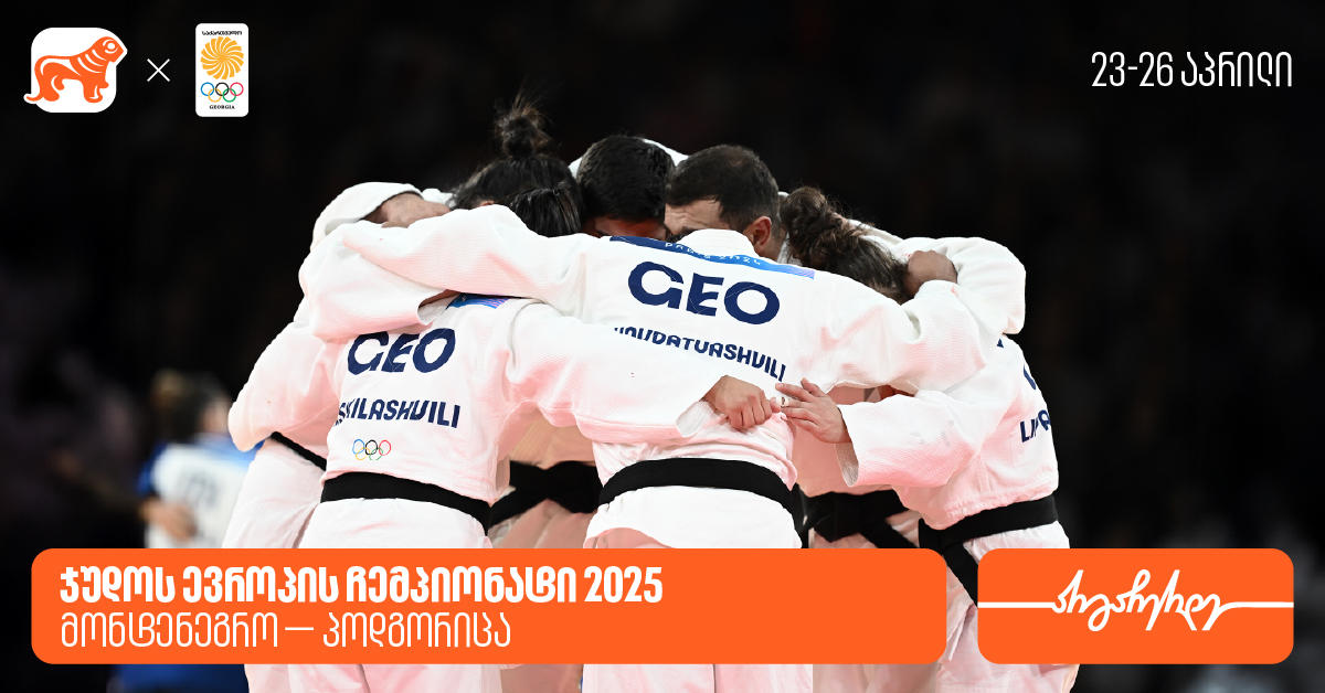 ქართველი სპორტსმენები ჯუდოს ევროპის ჩემპიონატზე - „საქართველოს ბანკი“ საქართველოს ოლიმპიური ნაკრების გენერალური სპონსორია