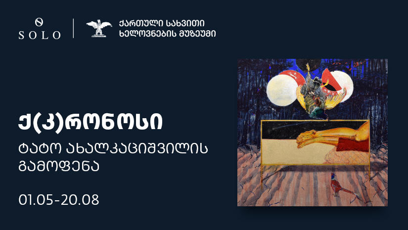 ტატო ახალკაციშვილის ნამუშევრების გამოფენა „კ(ქ)რონოსი“ მალე გაიხსნება - გამოფენის გენერალური მხარდამჭერია SOLO