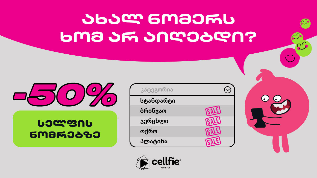 „სელფი მობაილის” ნომრების შეძენა სპეციალურ ფასადაა შესაძლებელი